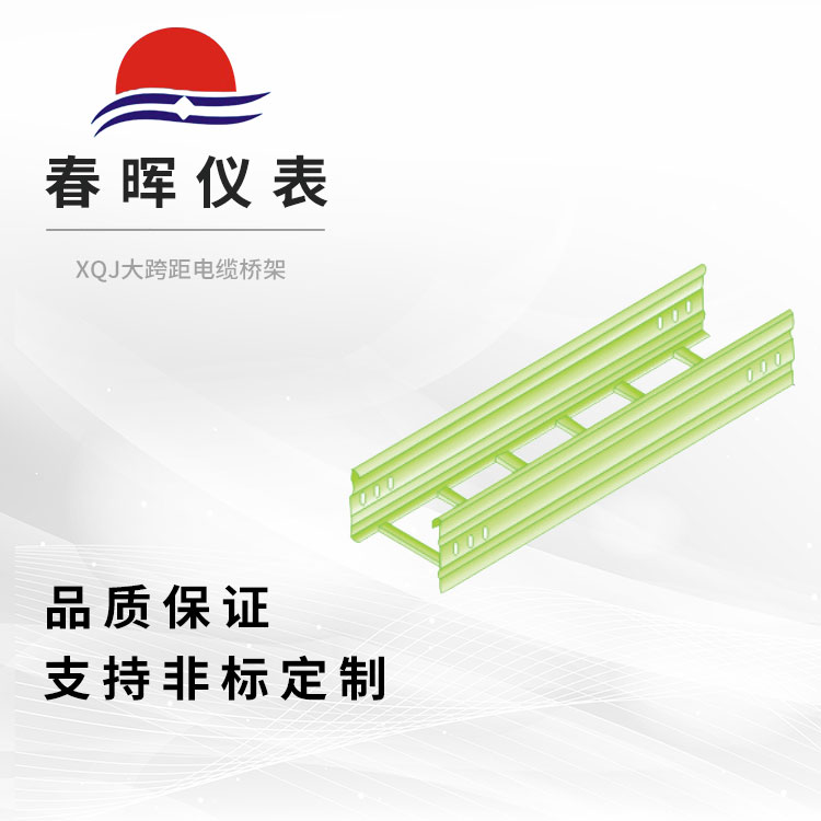 XQJ大跨距电缆桥架