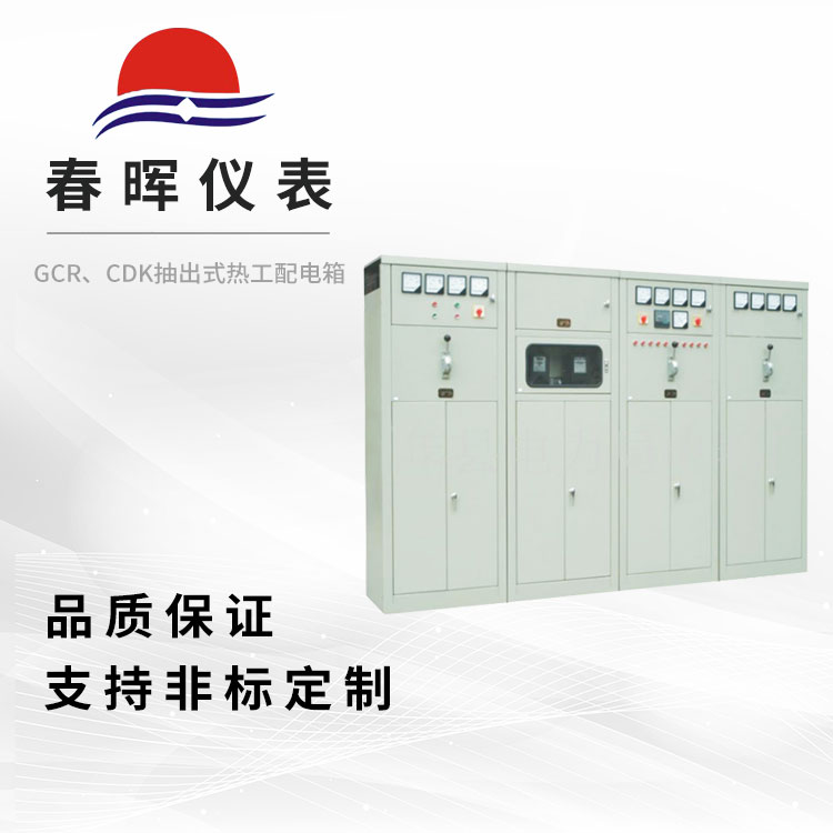GCR、CDK抽出式热工配电箱