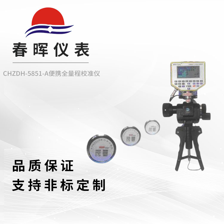 CHZDH-5851-A便携全量程校准仪